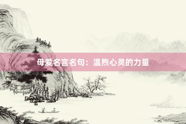 母爱名言名句:温煦心灵的力量