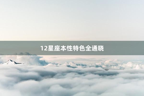 12星座本性特色全通晓