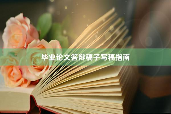 毕业论文答辩稿子写稿指南