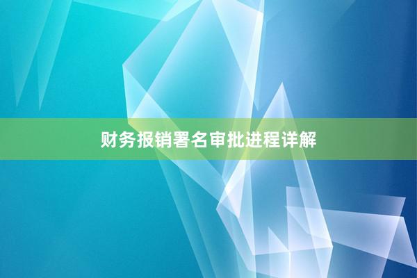 财务报销署名审批进程详解
